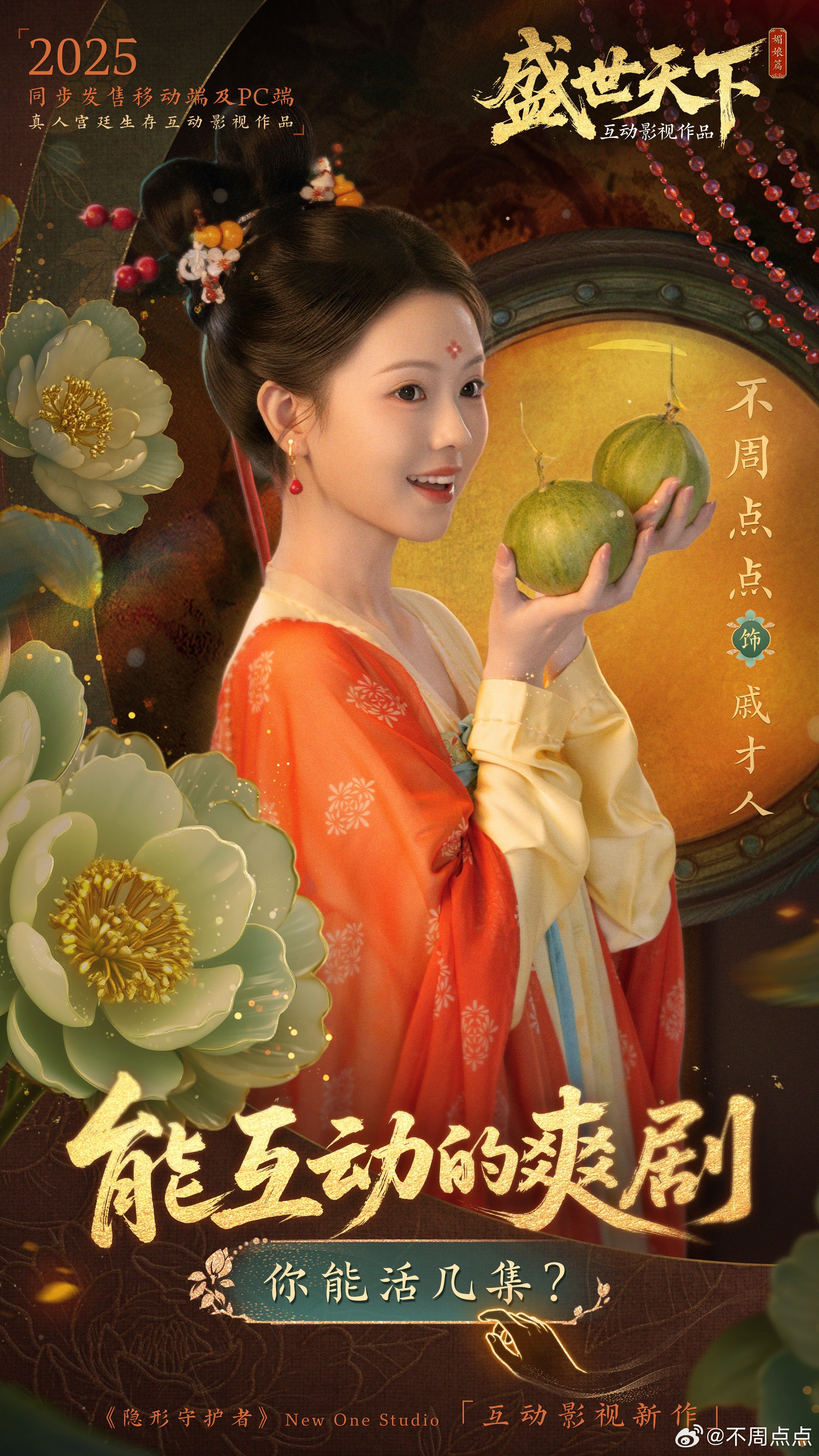 嗑瓜子还是捅娄子？我是戚才人，你的想法决定我的心态。宫廷生存你能活几集？隐形守护