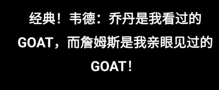 韦德：乔丹是电视上看过的goat，詹姆斯是亲眼见过的goat 
