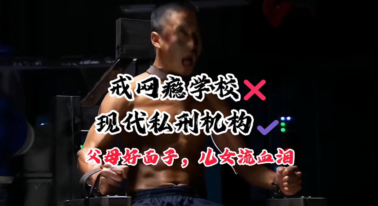 为何戒网瘾学校屡禁不止，反而愈发猖狂【月鸽说】哔哩哔哩动画  ​​​