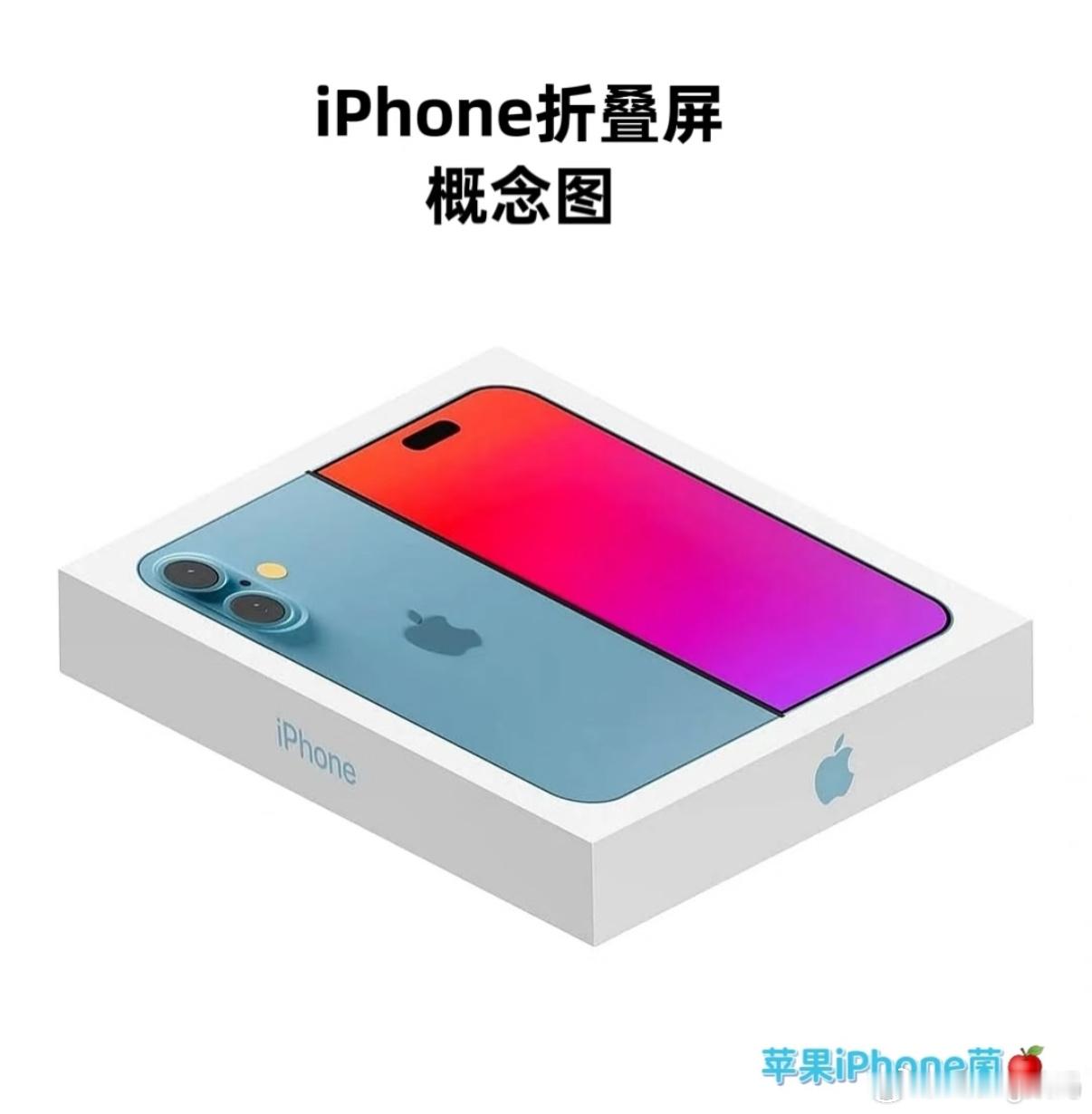 iPhone折叠屏？！长这样好像也还行（图源苹果iPhone 菌）iphonei