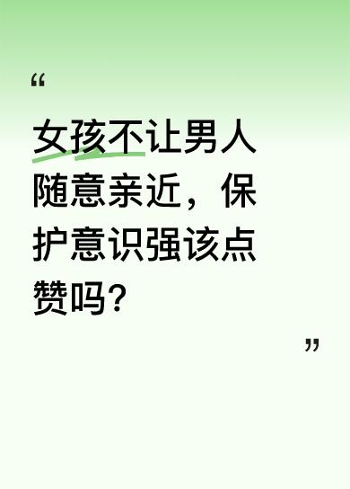 看到一个视频，里面的女孩子绝不让男人包括爸爸随意亲近自己，个人保护意识堪称十级。