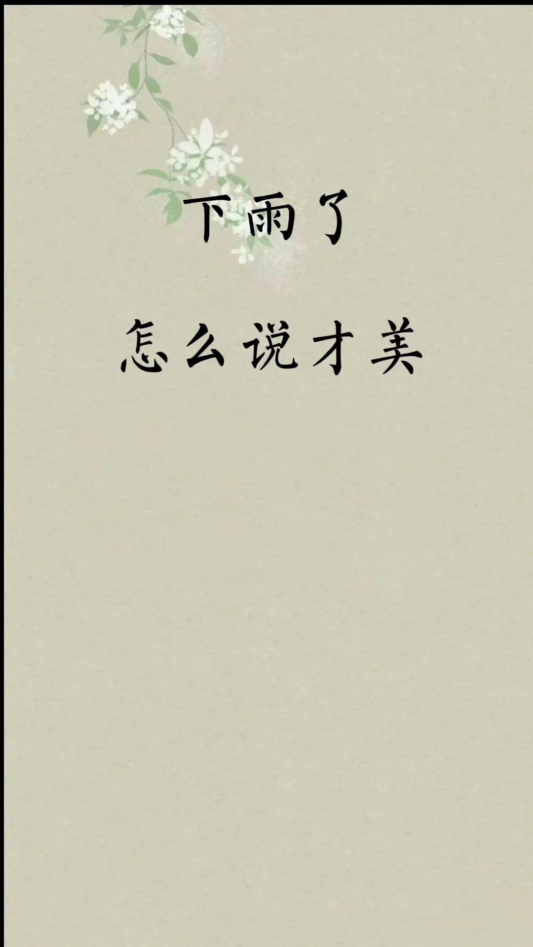 下雨了，怎么说才美呢？