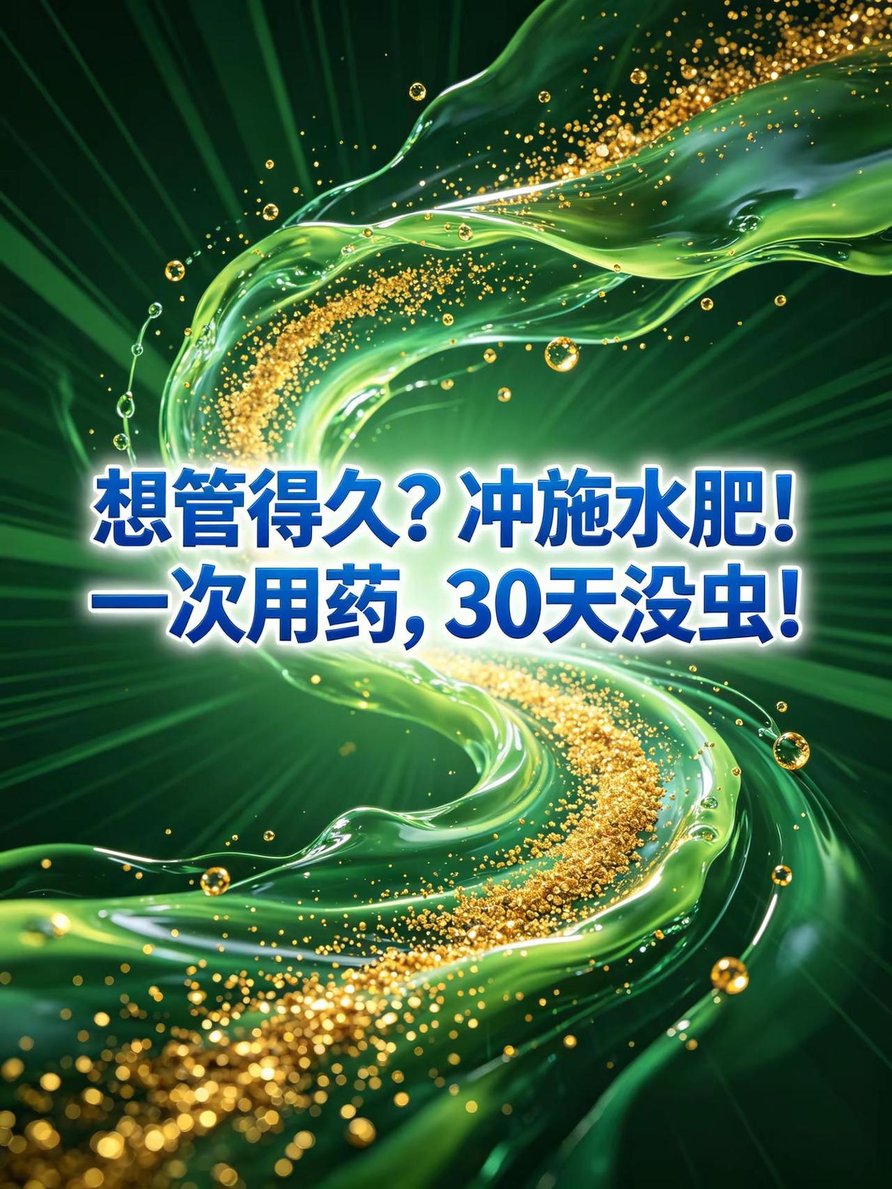 想管得久？冲施水肥！一次用药，30天没虫。白粉虱