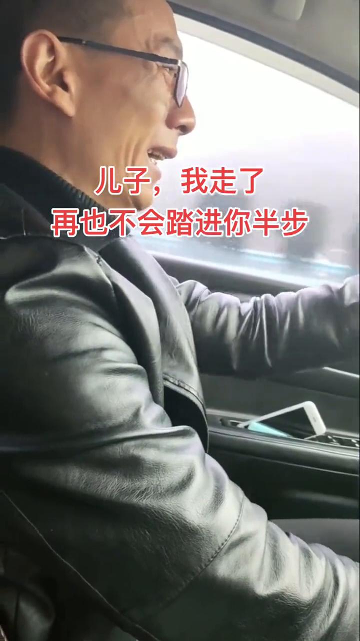 儿子，我走了，再也不会踏进你半步。