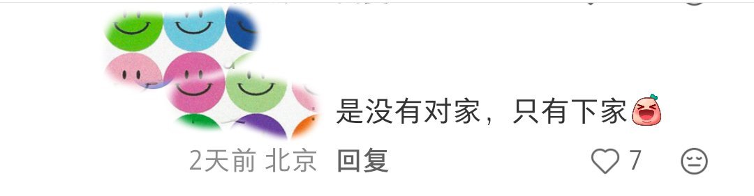 实力对等才叫对家确实没有对家，只有下家~没毛病~刘宇宁 / 
