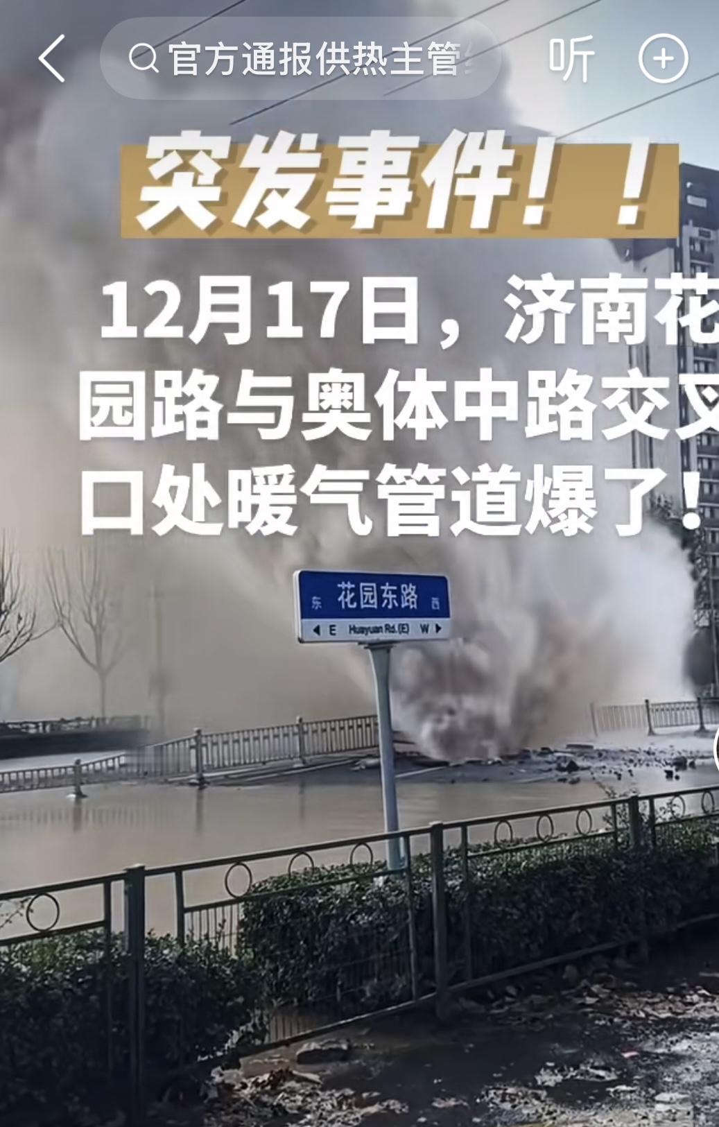 12月17日中午，济南花园东路与奥体中路交叉口附近供暖管道爆裂，热水喷起数米高，