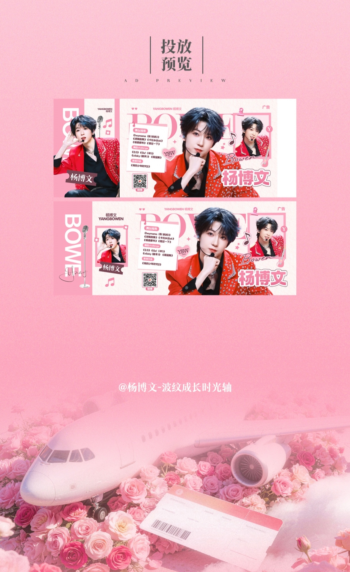 【杨博文】杨博文16岁生日应援北京机场&重庆机场定制登机牌 