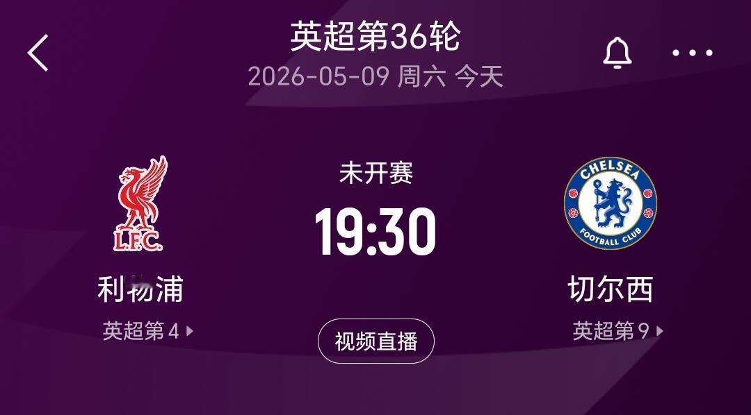 英超第36轮，利物浦主场迎战切尔西，利物浦上轮联赛客场输曼联，曼联因此提前锁定了