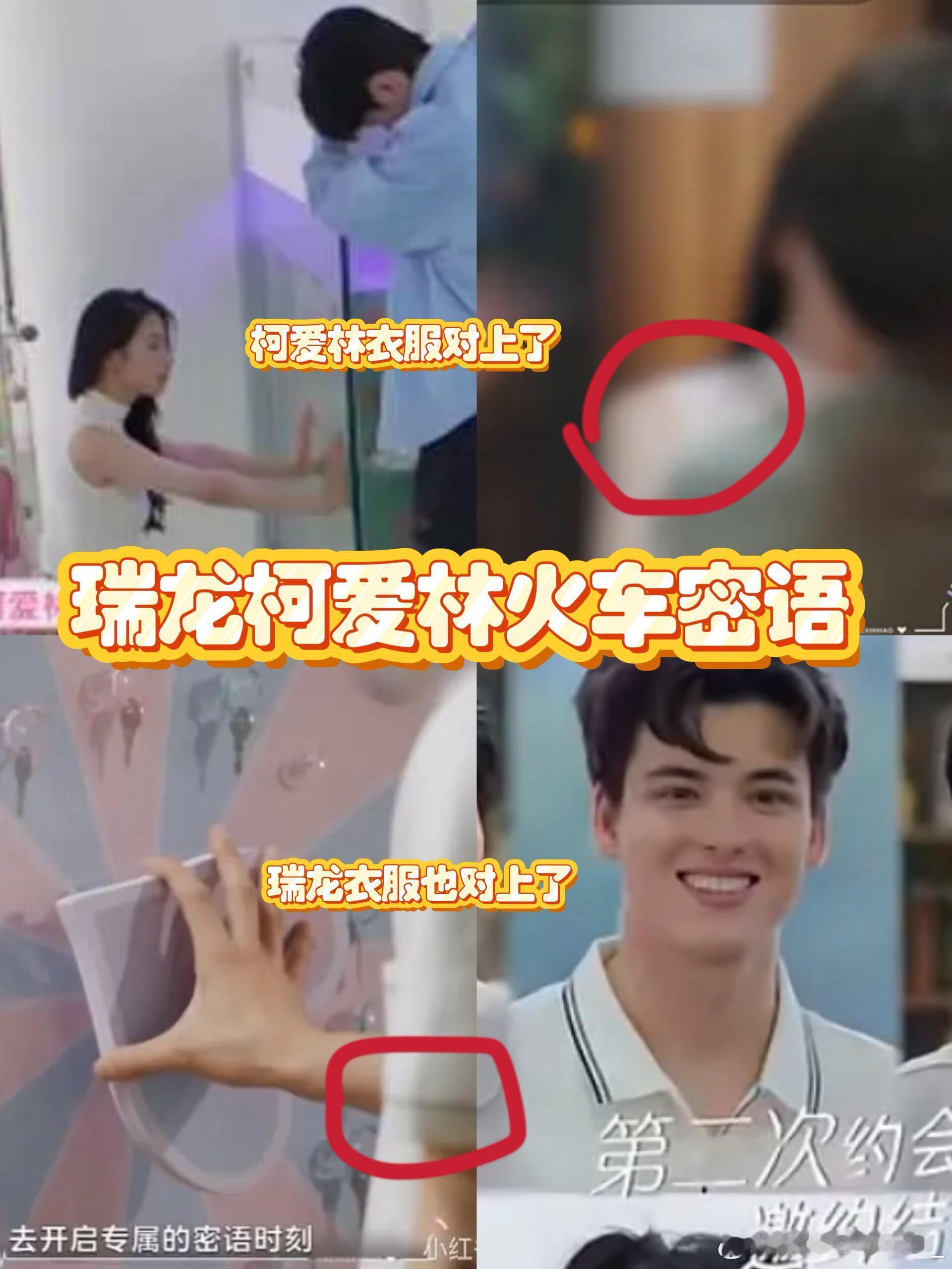瑞龙开启了柯爱林的火车密语！！omg～～细心的网友们都发现啦心动的信号8｜ ​​