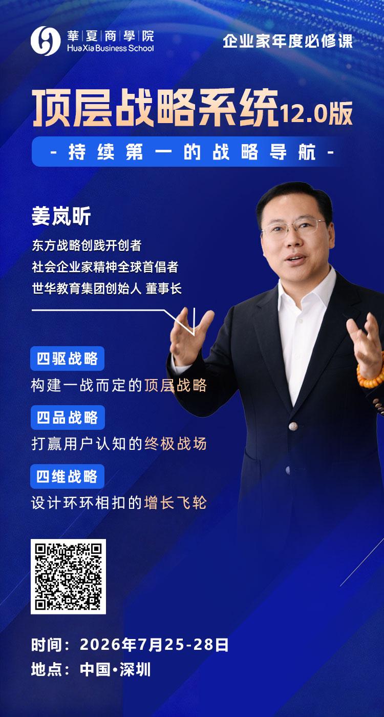 很多企业倒下，只因战略缺位
顶层战略系统・企业家首选必修课
四驱锚方向，四品筑品
