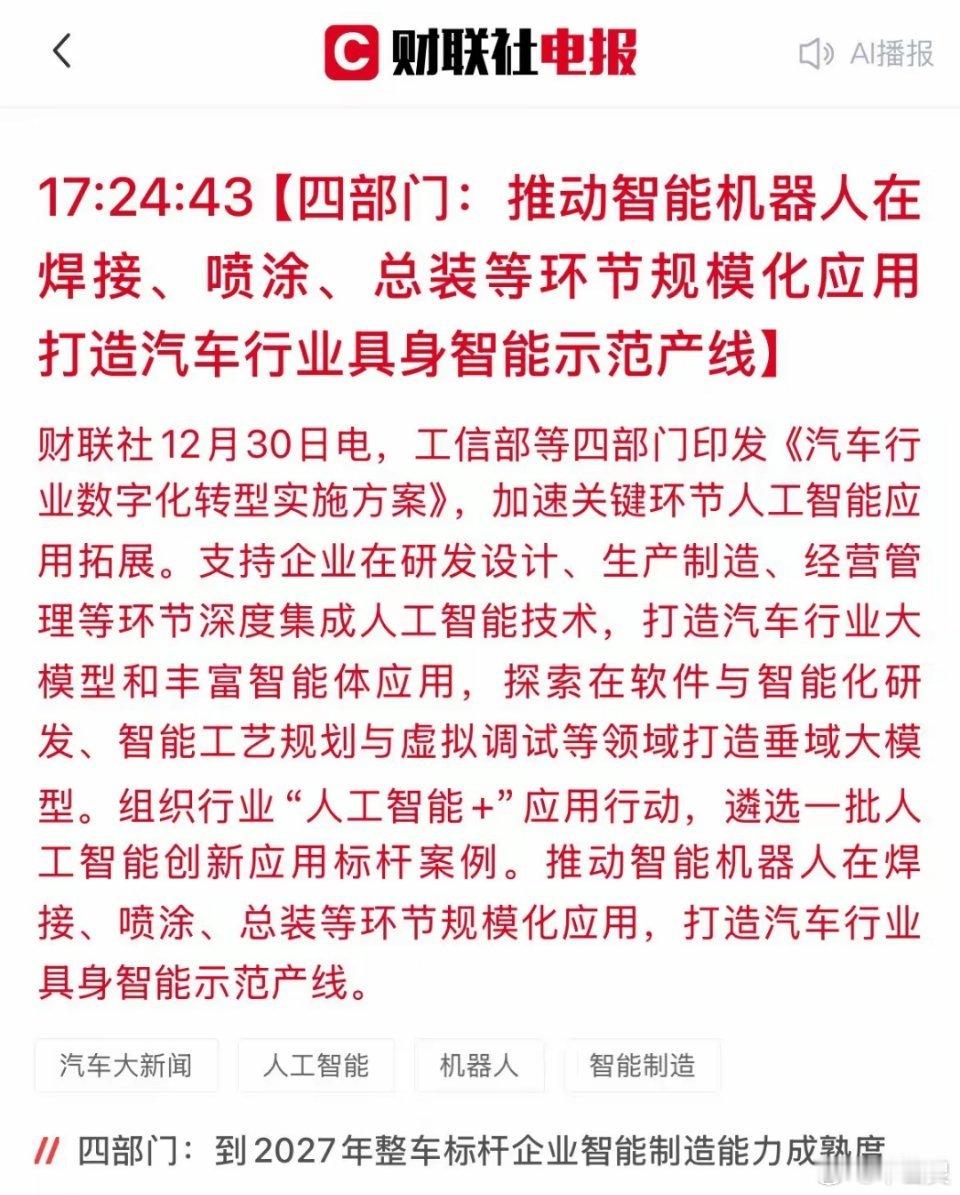 政策大利好！工信部等四部门力推汽车“具身智能产线”，智能机器人应用规模化加速！这