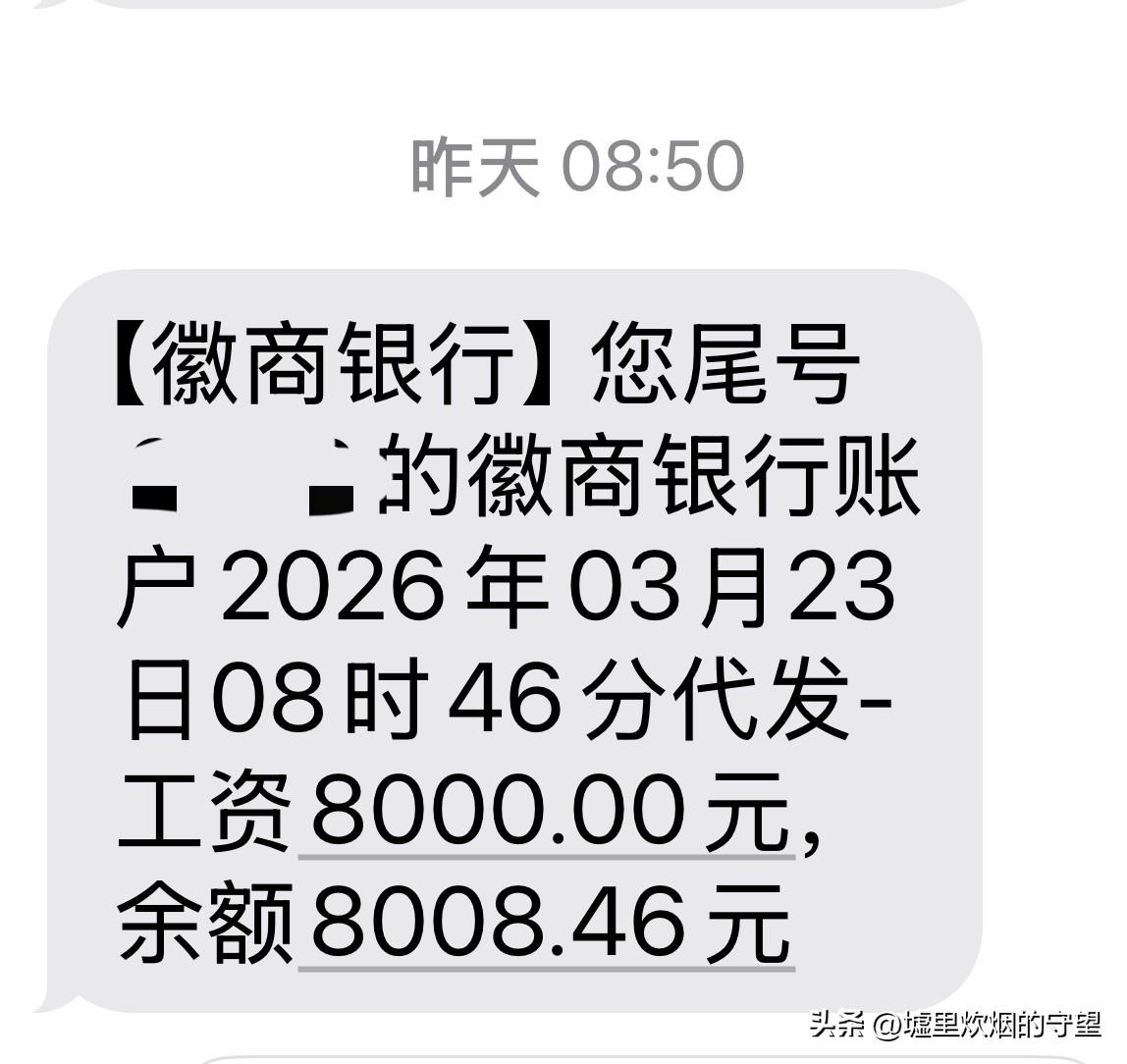 “叮”的一声，手机收到了一条短信，代发工资8000元。

高兴地不敢相信，这个事