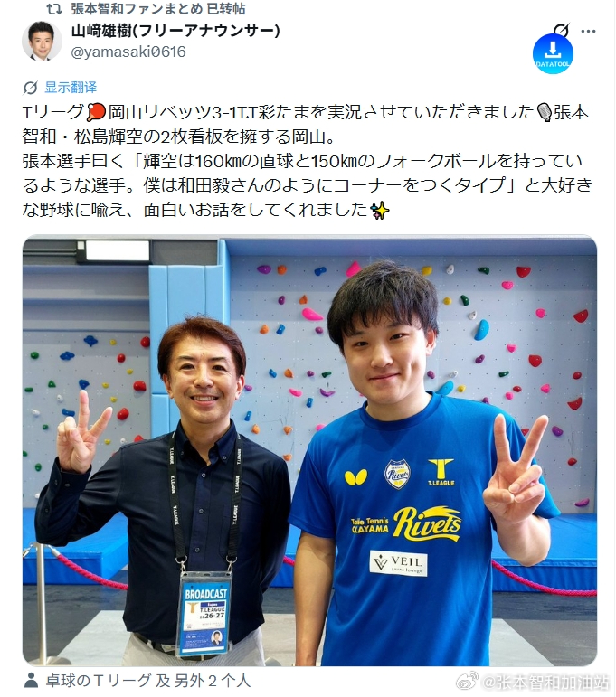 日本乒乓球t联赛张本智和 260905 现场解说的推文提到张本智和。“我为您现场
