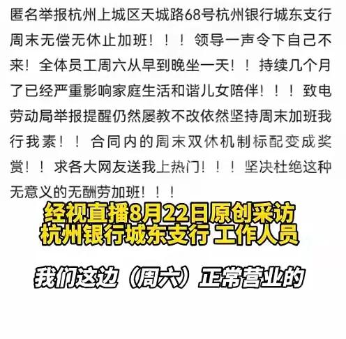 杭州一银行被指要求员工无偿加班
网友称杭州银行一支行要求员工周末无偿加班，“领导