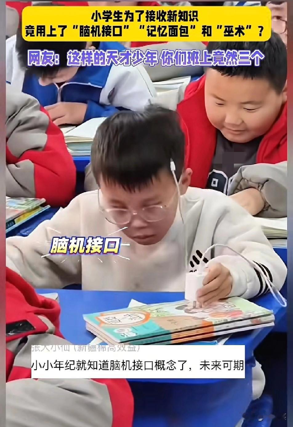 笑不活了！

小学生为了接收新知识

能有多拼？

有同学自制“脑机接口”，有同