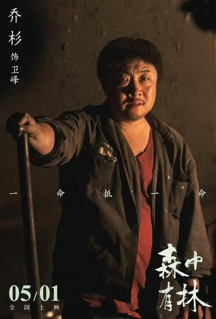 乔杉天坛奖最佳男配角 恭喜乔杉斩获第十六届北影节天坛奖最佳男配角！凭借电影《森中