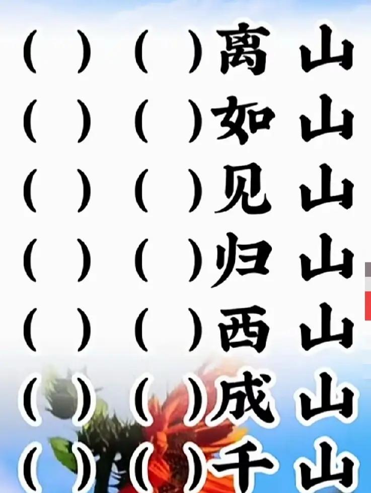 7个4字成语是什么？你能秒答吗？实话实说，我只能秒答上来4个，丢人啊。
动动脑，