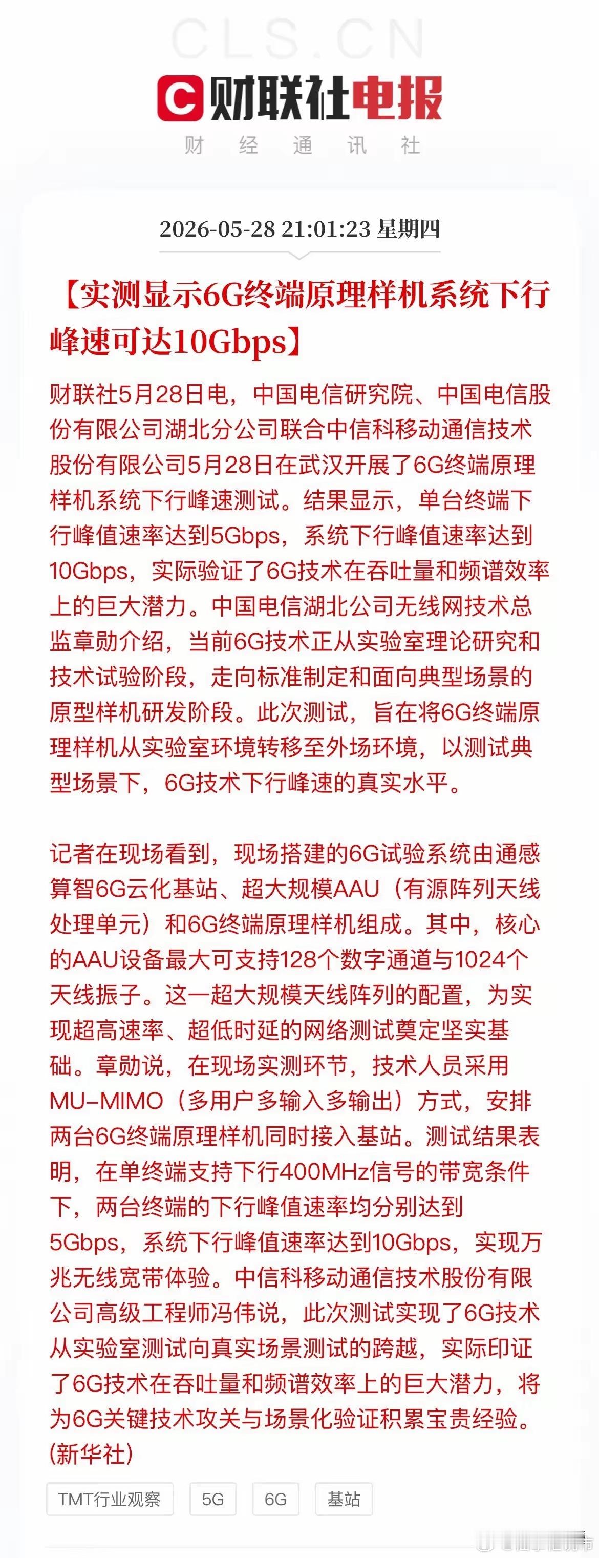 大利好！6G实测突破10Gbps，A股这些赛道迎催化晚间，通信圈传来硬核进展！中