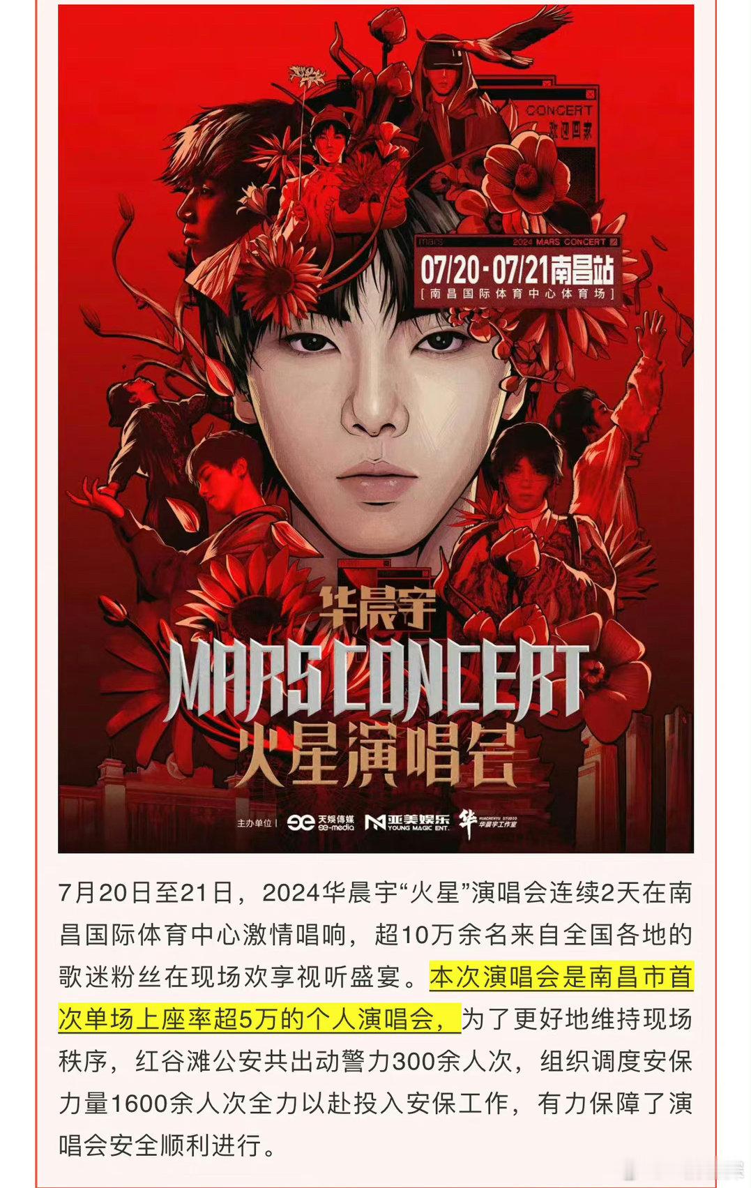 官方认证华晨宇南昌演唱会单场上座率达五万人以上、创南昌演唱会历史纪录！破纪录对于