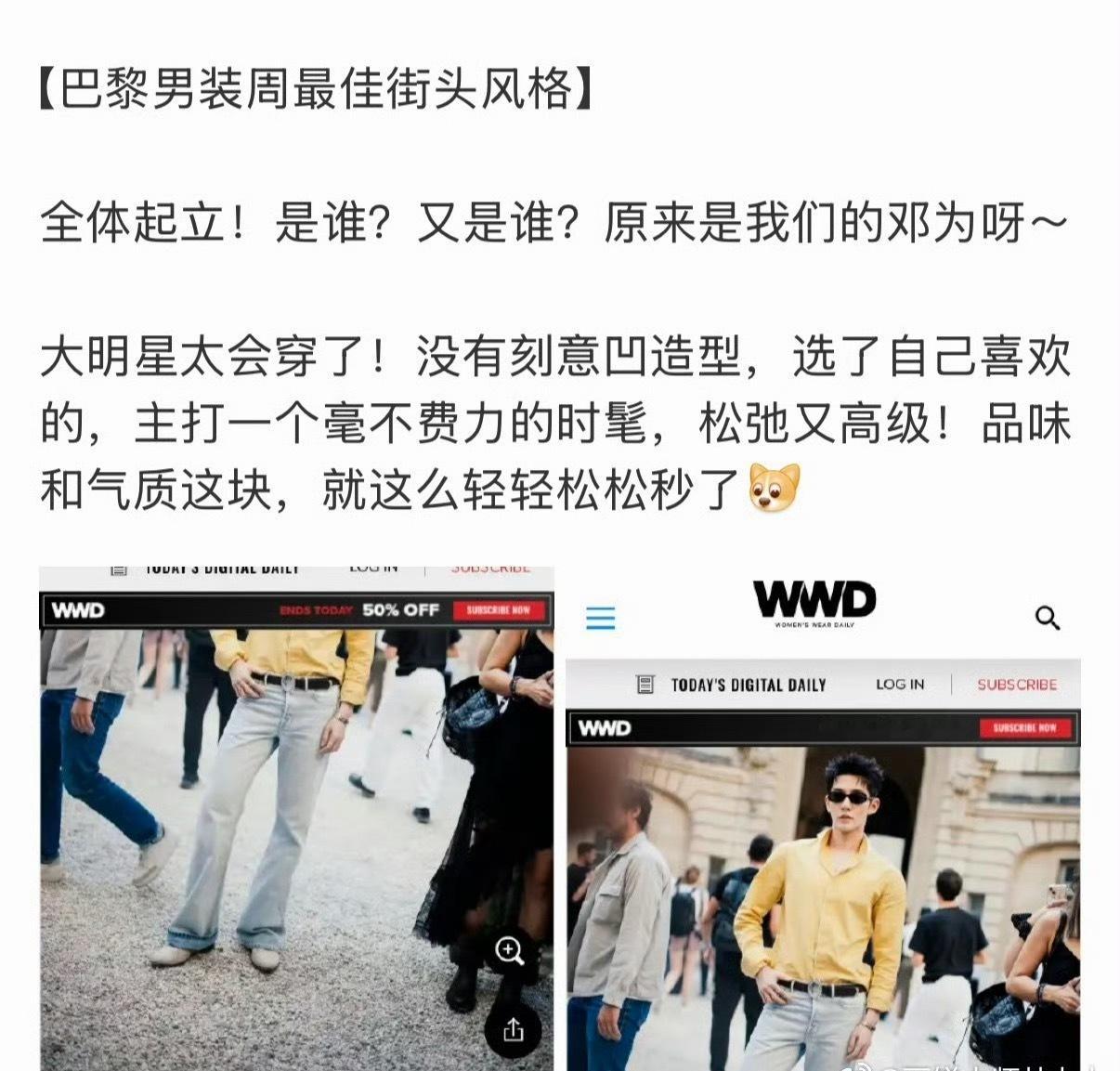 权威时尚媒体wwd 称赞邓为是中国巨星，连续三年巴黎时装周最佳着装