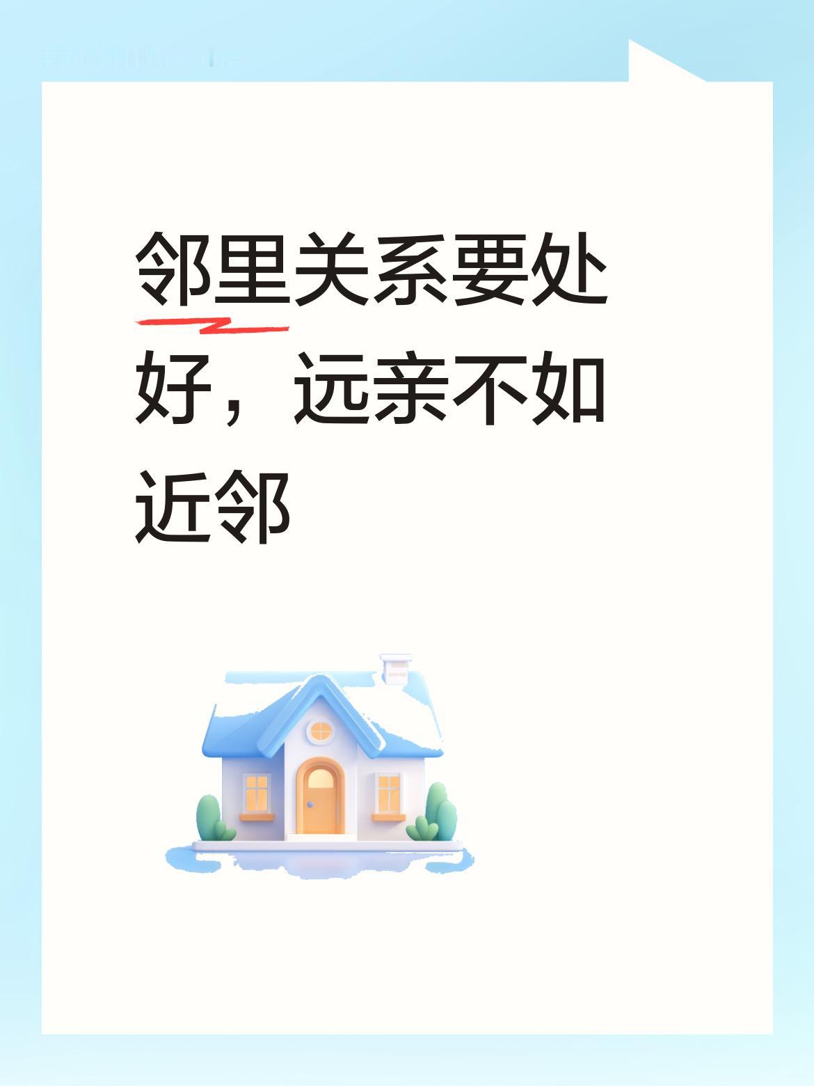邻里关系想要处好，俗话说得好，远亲不如近邻，简单真诚地相处，才能收获长久情谊 。