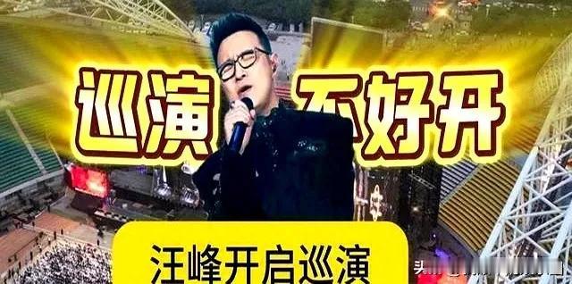 汪峰还是有点小遗憾

汪峰全国巡演首站哈尔滨站似乎没有达到预期，不仅体现在卖座率