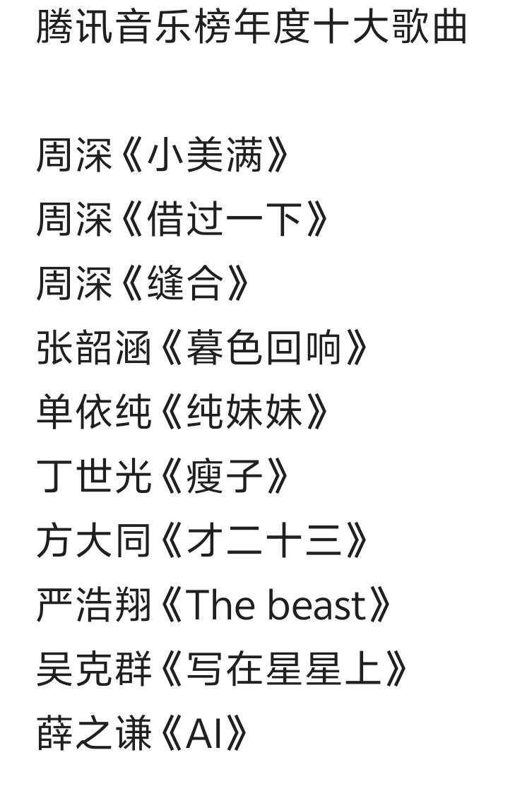 腾讯音乐榜年度十大歌曲周深《小美满》周深《借过一下》周深《缝合》张韶涵《暮色回响