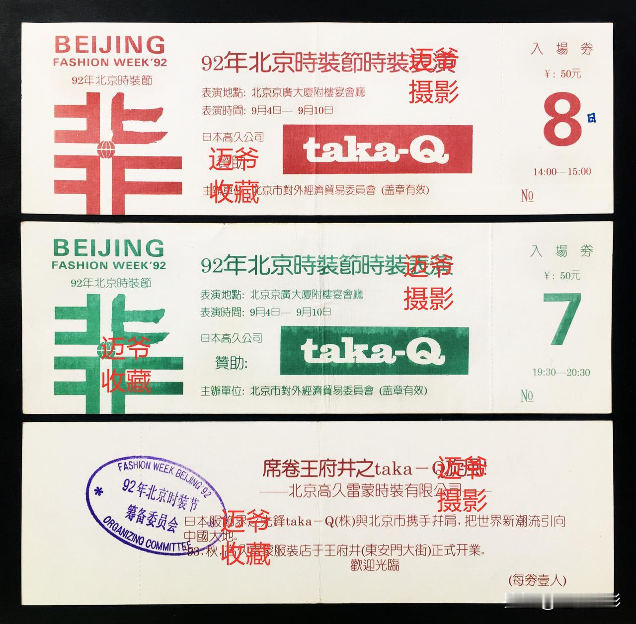我收藏的门票126～时装表演入场券【手机翻拍、个人收藏】
1992年9月4日-9