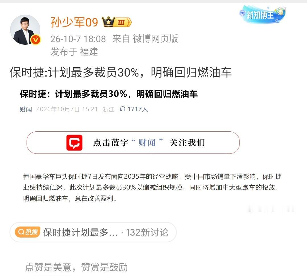 孙少军：保时捷计划最多裁员30%，明确回归燃油车！

这对于保时捷来说或许是一个