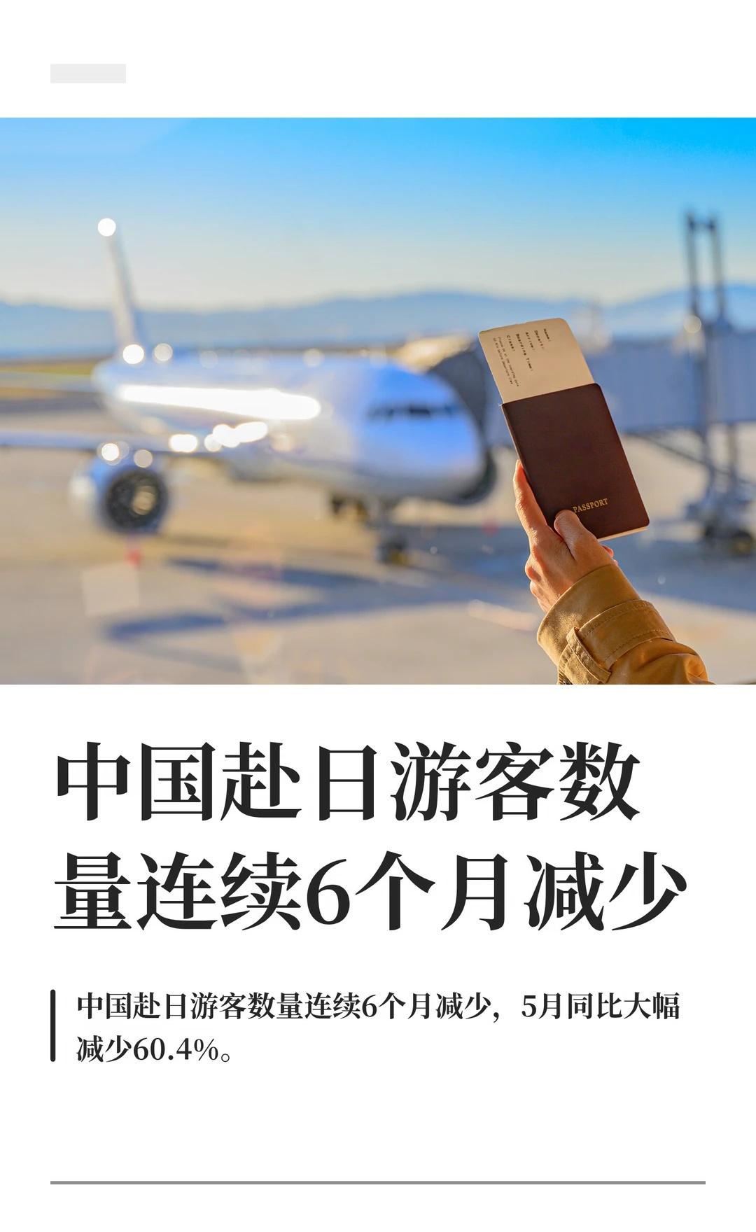 中国赴日游客数量5月同比减少60.4%
日本国家旅游近日公布的数据显示，5月访日