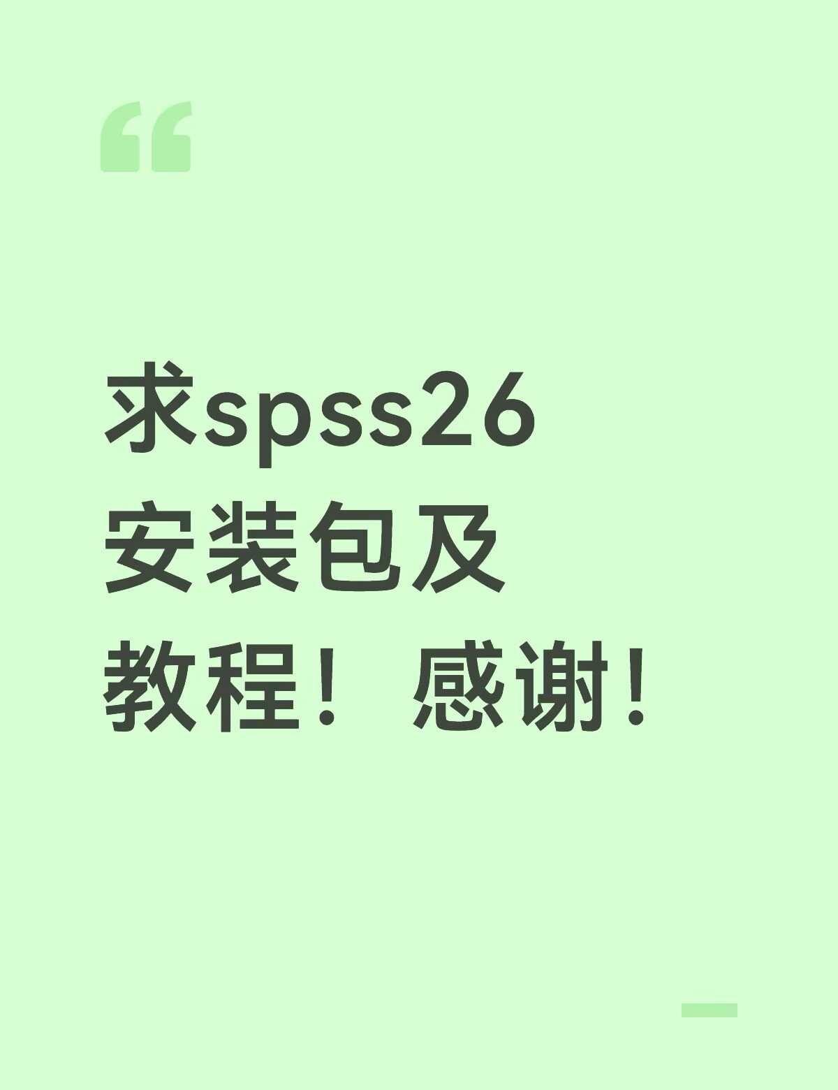 求一个spss26安装包及教程
win系统的 电脑格式化了之前的安装包找不到了呜