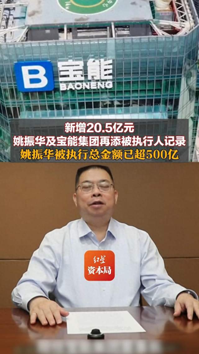 新增20.5亿元!姚振华及宝能集团再添被执行人记录,姚振华被执行总金额已超500亿,其为宝能系掌舵人