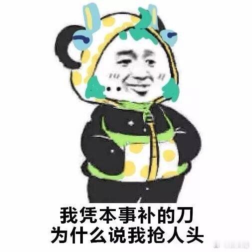 我凭本事补的刀,为什么说我抢人头 