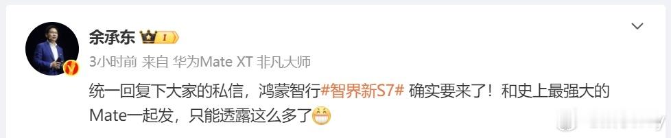 智界新S7要来了，大胆猜一猜它的价格吧！就在刚刚，余总发文说，鸿蒙智行#智界新s