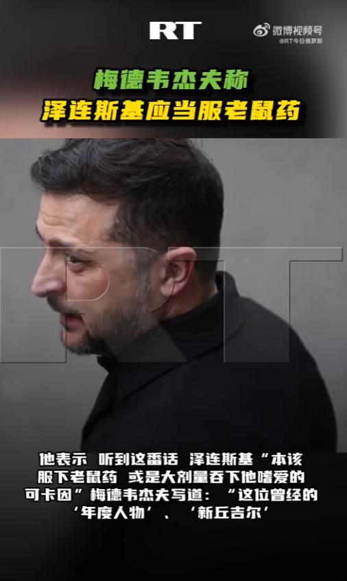 泽连斯基被特朗普公开骂了，梅德韦杰夫表示：听到这番话，泽连斯基“本该服下老鼠药，