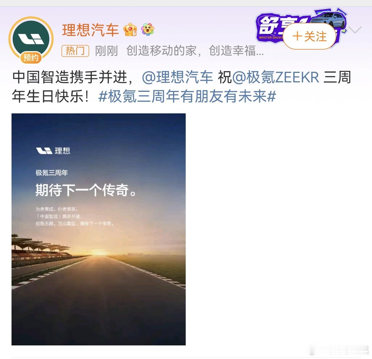 #极氪三周年有朋友有未来#看了一下，好多家厂商都送来了祝福，理想、蔚来、阿维塔等