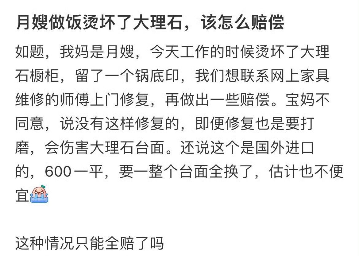 月嫂做饭烫坏了大理石，该怎么赔偿？ ​[衰] ​​​