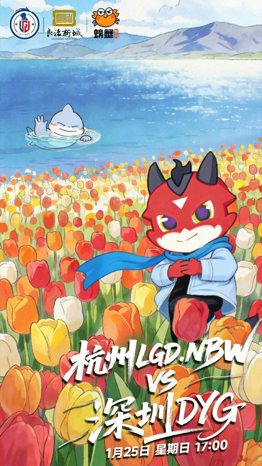 LGDNBW对战DYG｜赛前海报17:00杭州LGDNBW 「 繁花作序，峡谷为