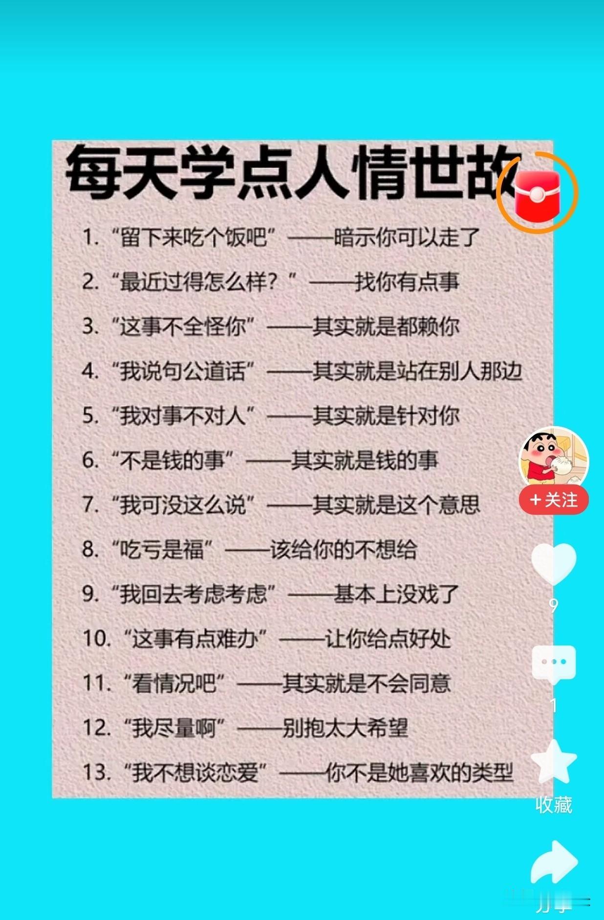 学点人情世故常识可以少些避坑
1.留下来吃个饭吧——暗示你可以走了
2.最近过得
