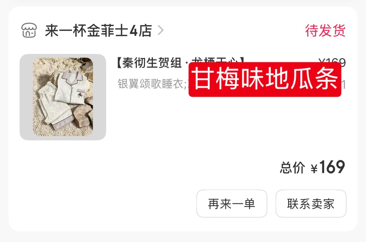 秦彻秦彻 今天发工资了把睡衣买了