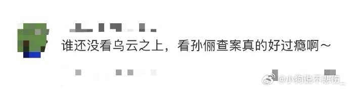 乌云之上看孙俪查案好过瘾电视剧乌云之上乌云之上新剧真的不要太棒了嘞！！给我狠狠惊