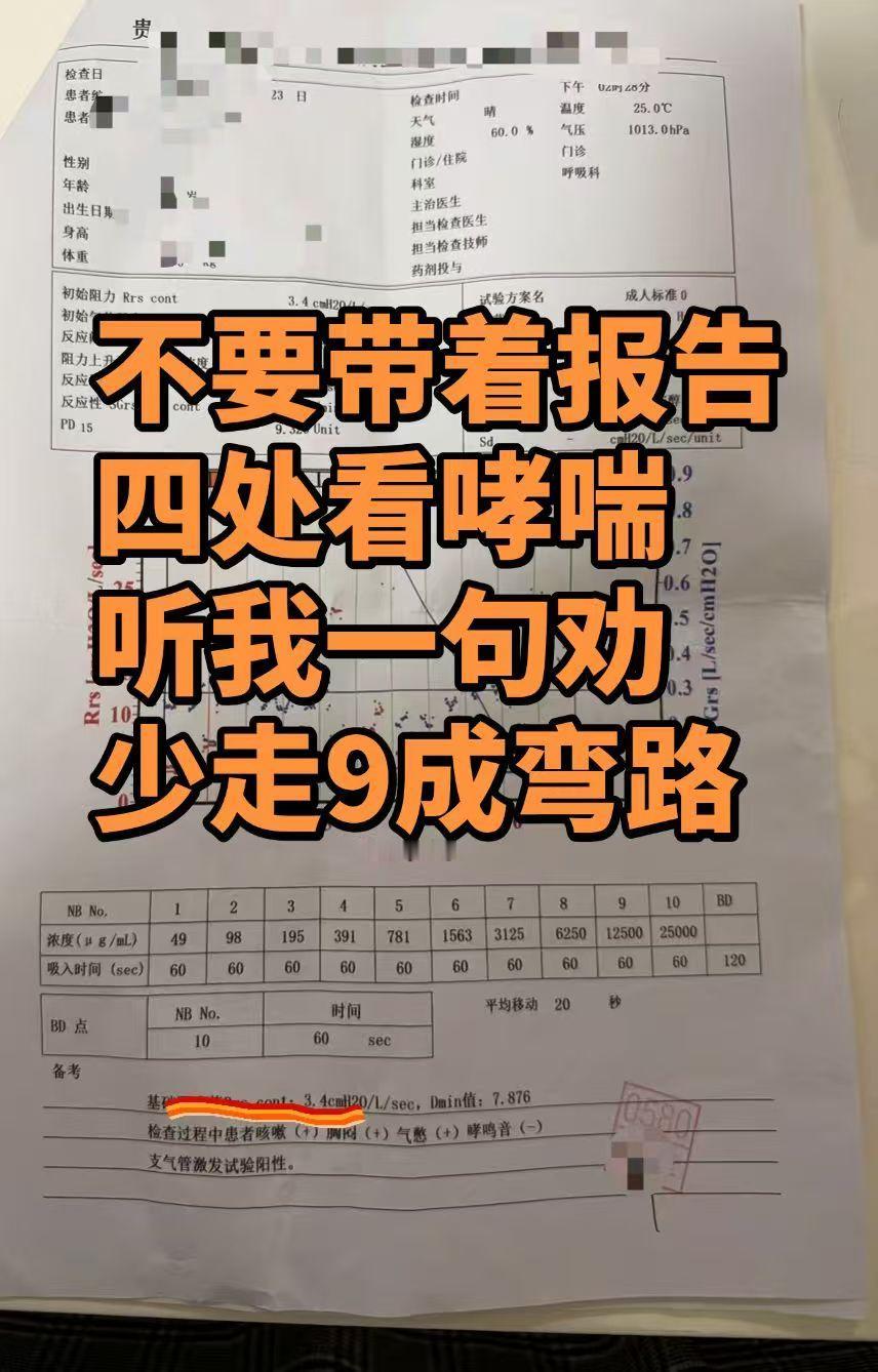 不要带着报告四处看哮喘，听我一句劝，少走9成弯路
常年反复胸闷喘息、夜间憋咳、换