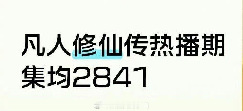 在长剧式微的年代应该是平播了，只要不吹就没人嘲。 ​​​