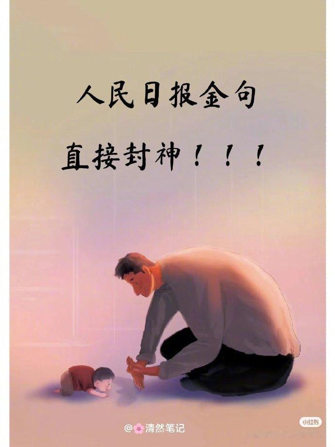 人民日报金句直接封神！！