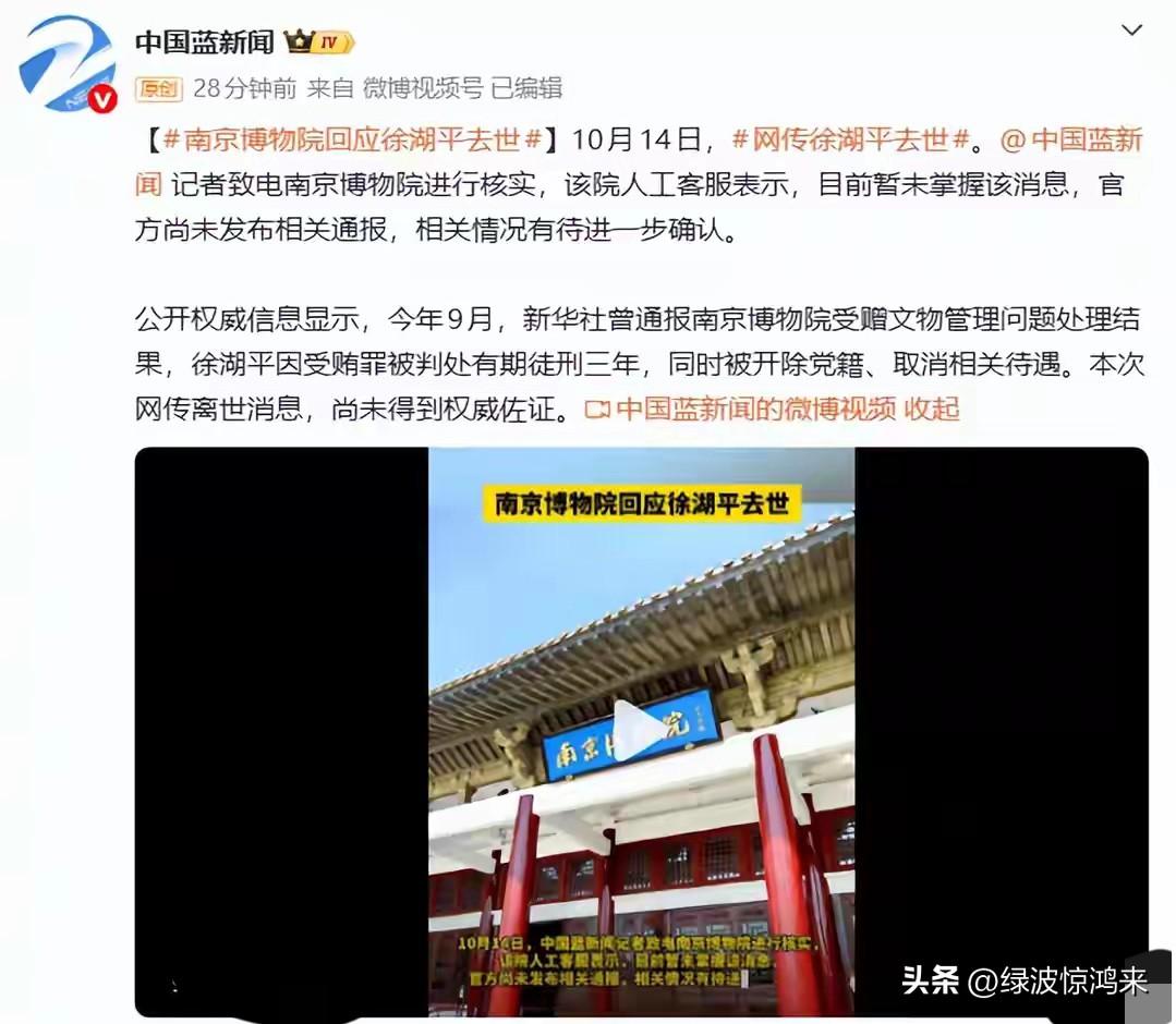 社媒一则消息传来，
南京前博物馆院长因徐湖平在狱中去世！虽还未得到相关方面证实，