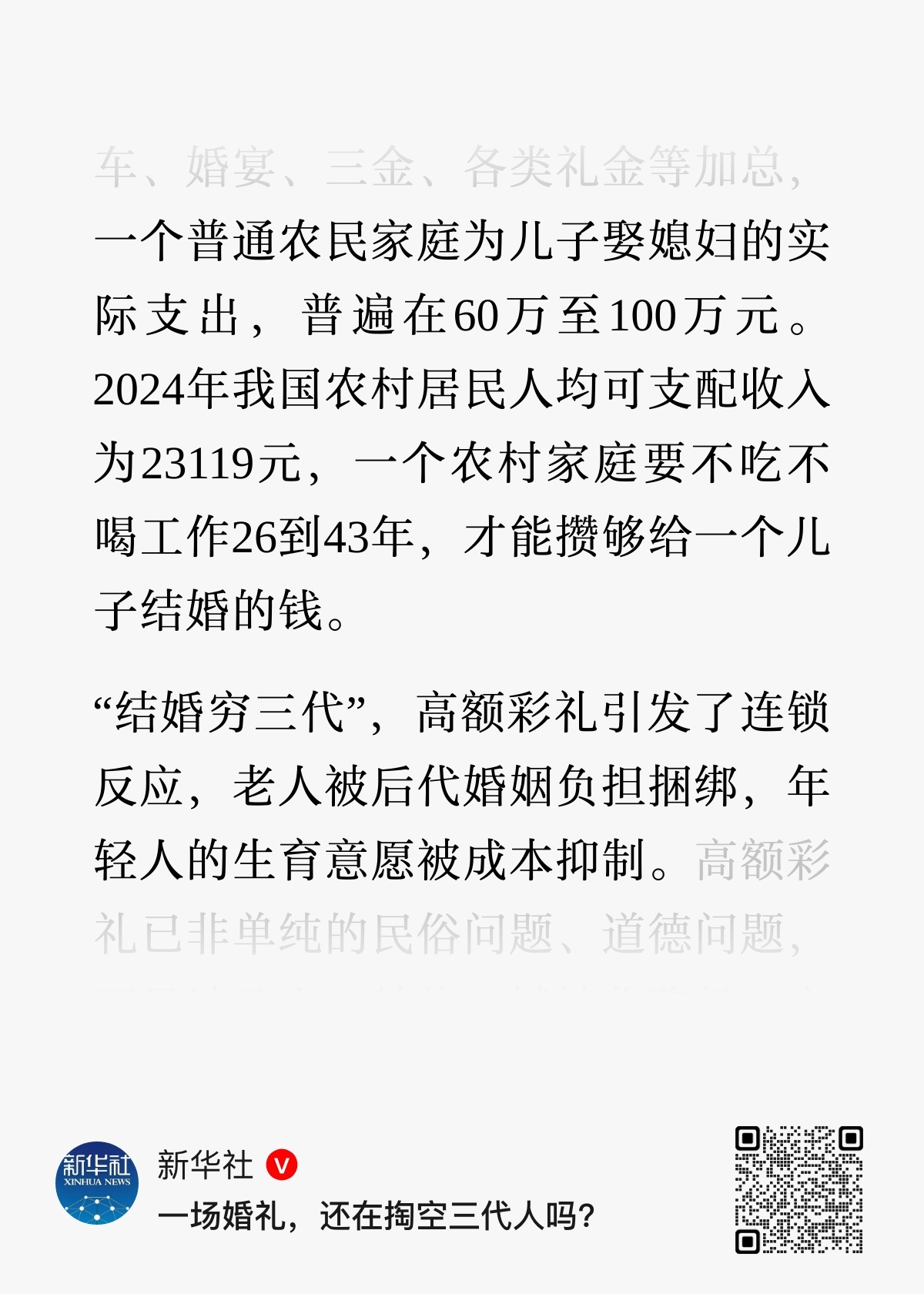 新华社文章引用的数据，“一个普通农民家庭为儿子娶媳妇的实际支出，普遍在60万至1
