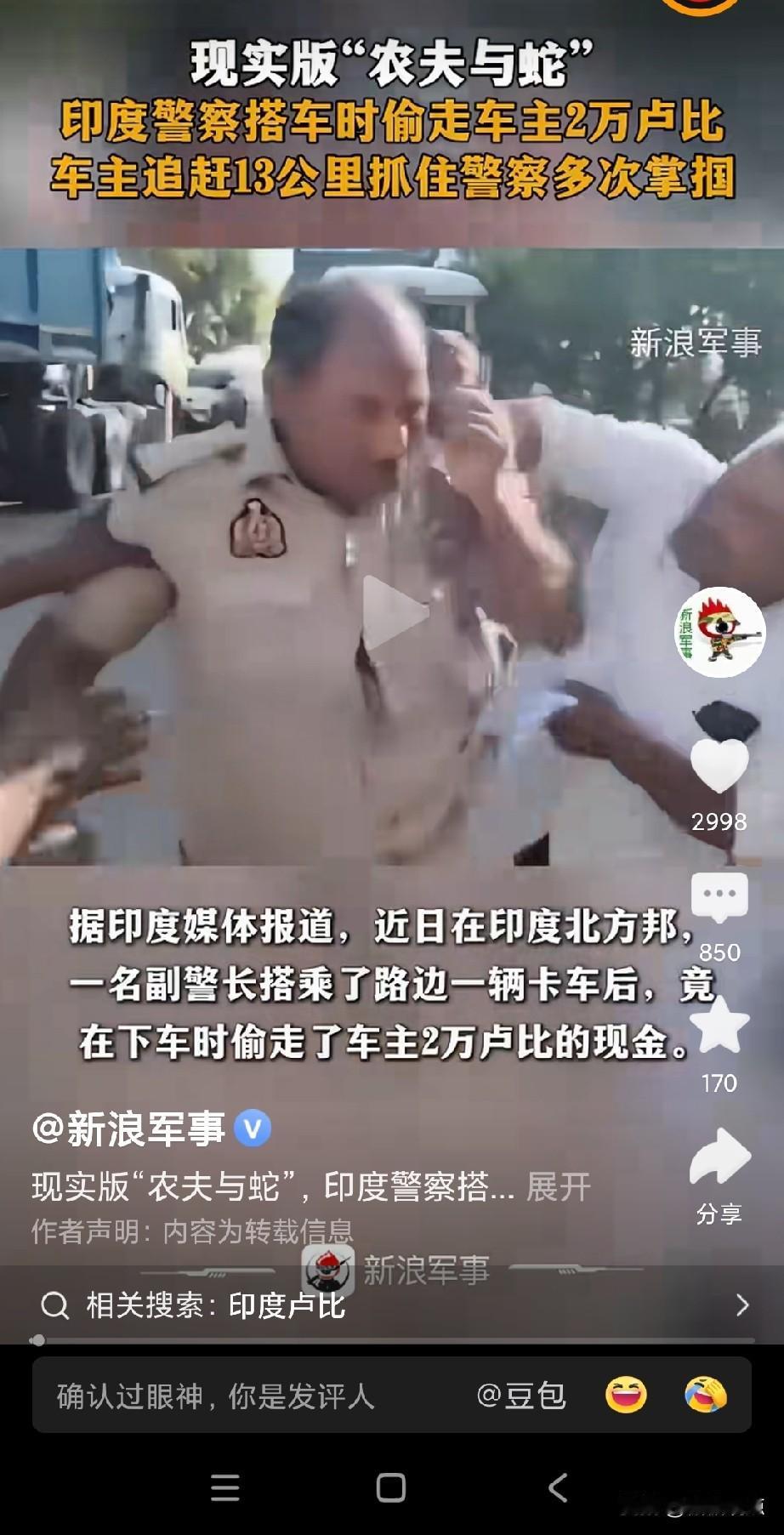 印度警 察偷走车主2万卢比被发现。
看这制服，这是印度北方邦正规警察制服，警衔是