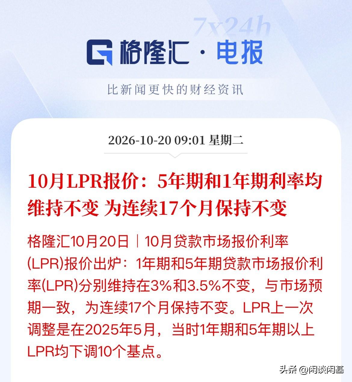 房贷利率维持不变！第17个月不变了，房贷利率3.5%减30个基点依然还是3.2%