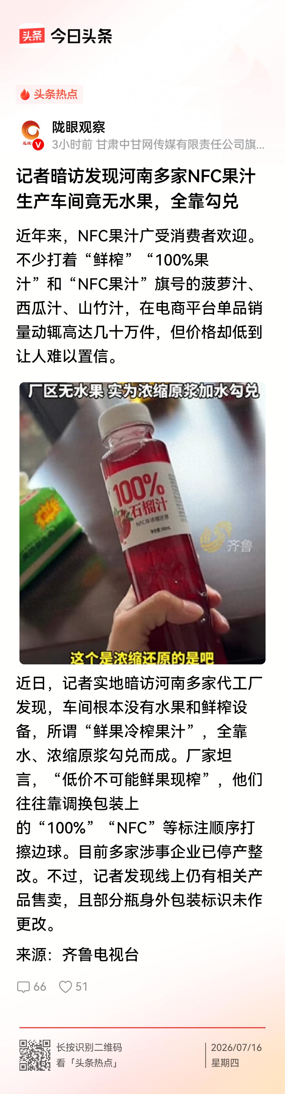 平时你喝的NFC果汁是100%水和香料勾兑的！
    又是河南！记者暗访河南的