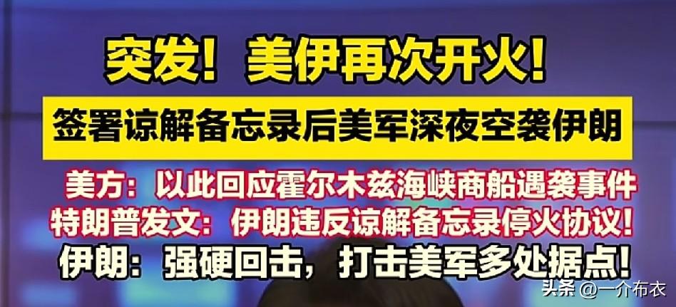 最新的消息，美伊又又又开打了。
但是感觉这次，更像是双方内部都有人想要“谅解备忘